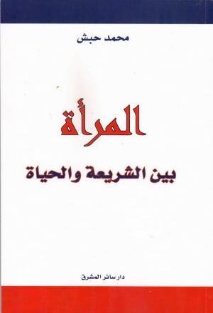 المرأة بين الشريعة والحياة